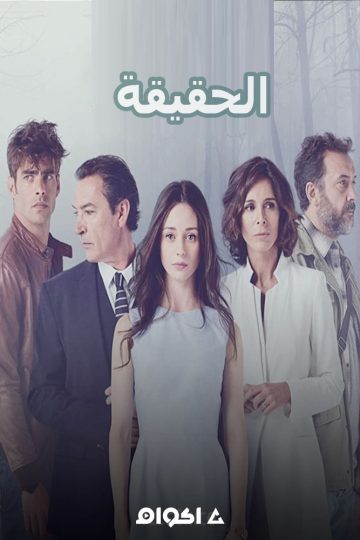 الحقيقة الحلقة 4