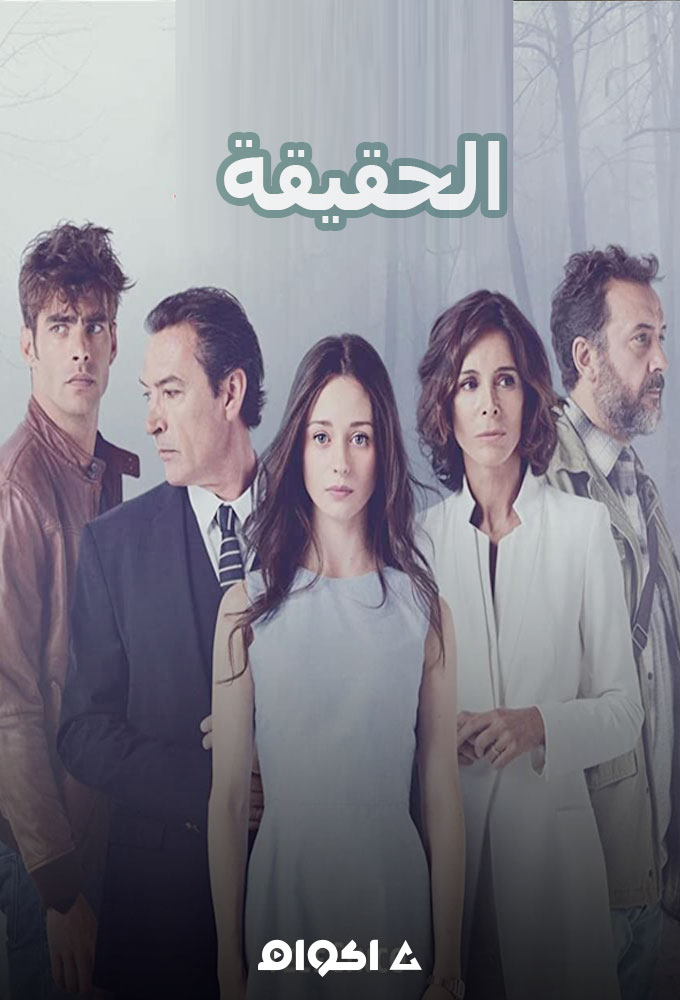 مشاهدة مسلسل الحقيقة الحلقة 13