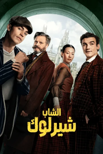 الشاب شيرلوك الحلقة 7