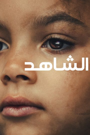 الشاهد الحلقة 3
