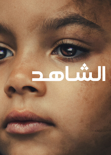 مشاهدة مسلسل الشاهد الحلقة 3