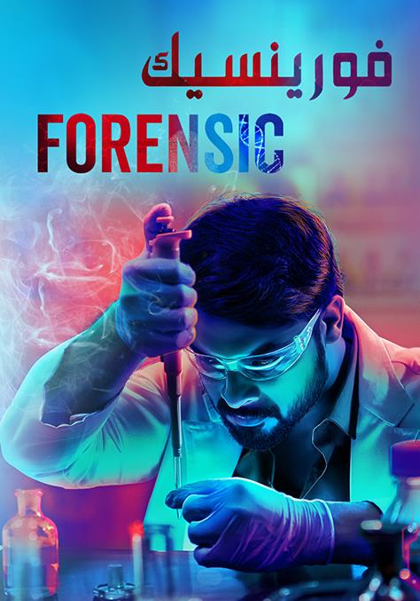 مشاهدة فيلم Forensic مدبلج 2020 اون لاين