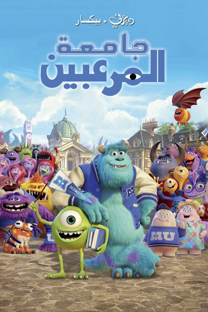 مشاهدة فيلم جامعة المرعبين مدبلج مصري 2013 اون لاين