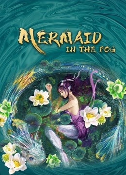مشاهدة فيلم Mermaid in the fog 2021 اون لاين