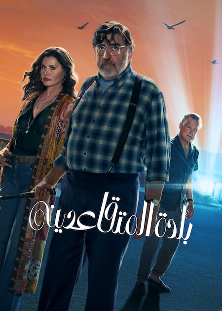 مشاهدة مسلسل بلدة المتقاعدين الحلقة 2