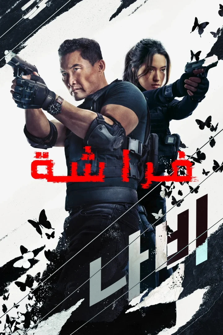 مشاهدة مسلسل Butterfly الحلقة 2