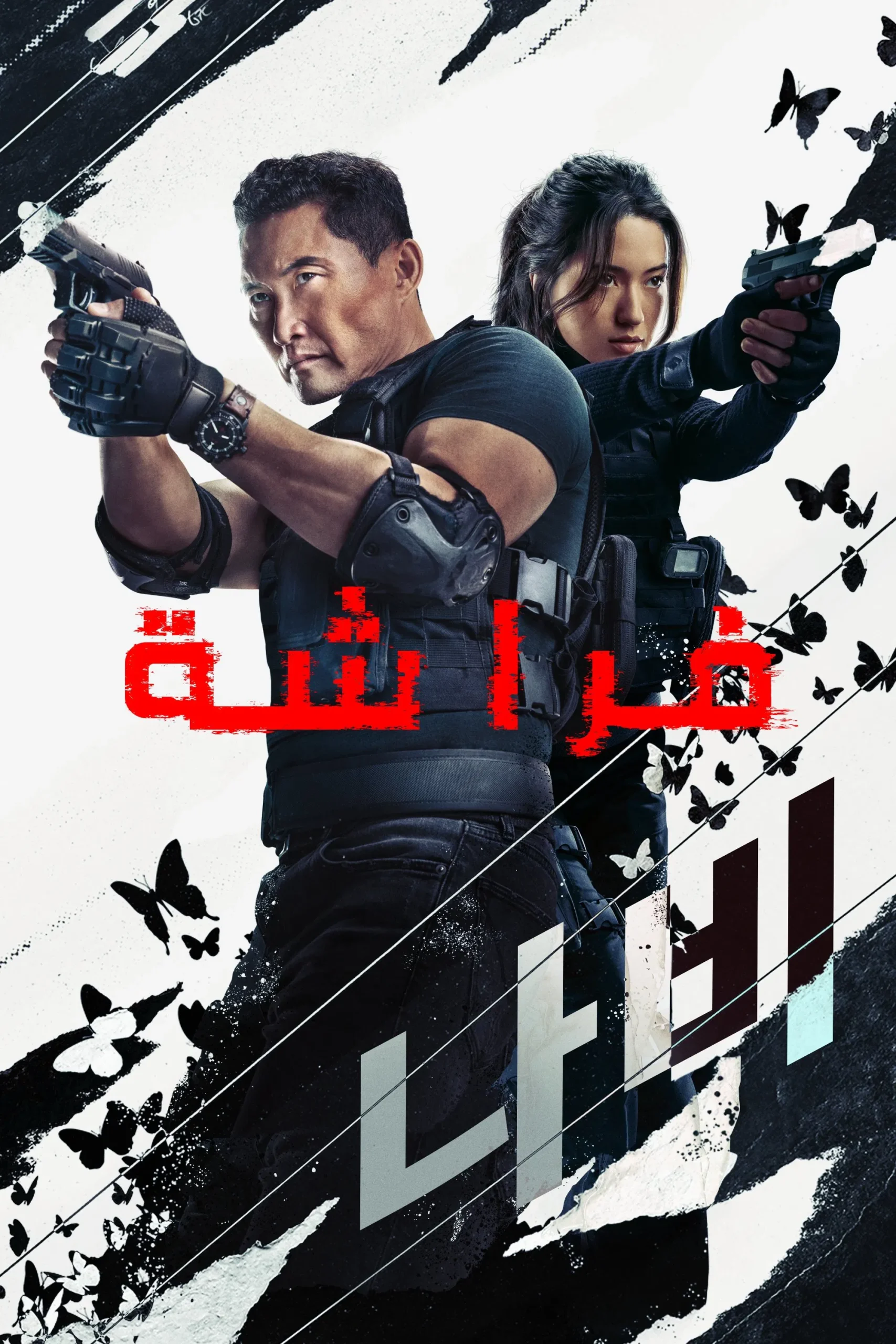 مسلسل Butterfly