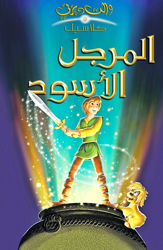 مشاهدة فيلم المرجل الاسود 1985 اون لاين