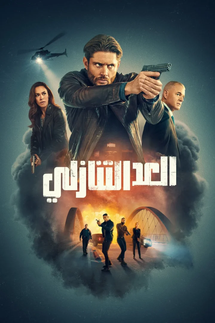 مشاهدة مسلسل Countdown الحلقة 13