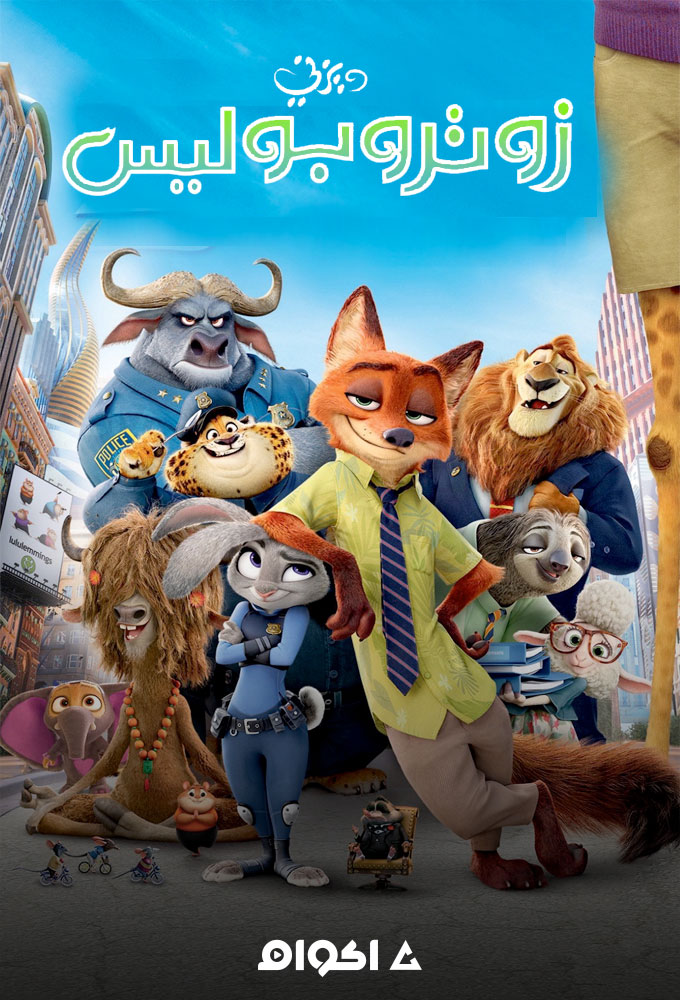 مشاهدة فيلم زوتوبيا 2016 اون لاين