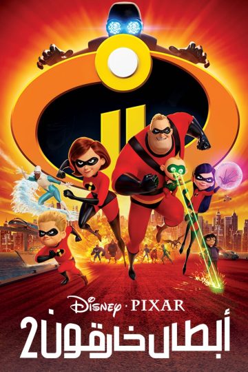 أبطال خارقون 2 ( 2018 )