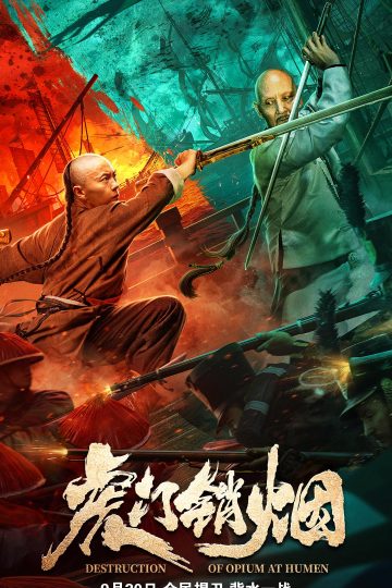 Destruction of Opium at Humen ( 2021 )