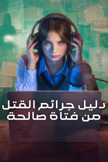 دليل جرائم القتل من فتاة صالحة 2 الحلقة 5