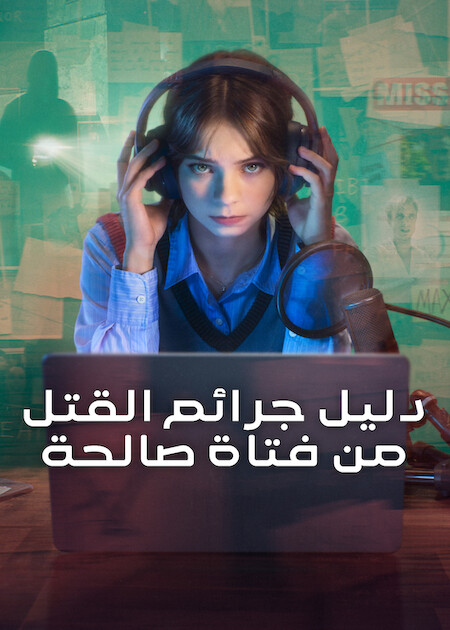 مشاهدة مسلسل دليل جرائم القتل من فتاة صالحة 2 الحلقة 3