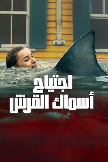 اجتياح أسماك القرش مدبلج ( 2026 )