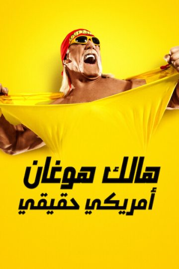 هالك هوغان: أمريكي حقيقي الحلقة 1