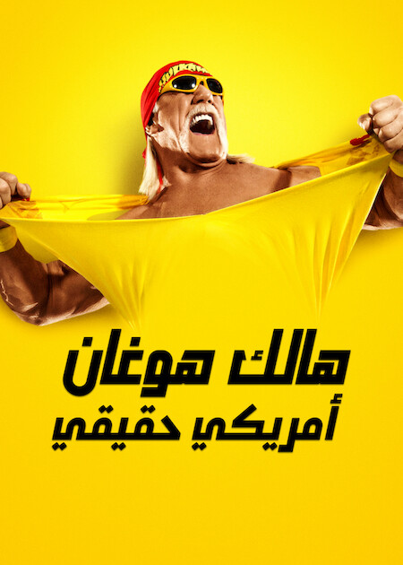 مشاهدة مسلسل هالك هوغان: أمريكي حقيقي الحلقة 3