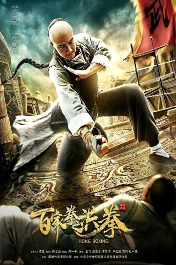 Hong Boxing ( 2020 )