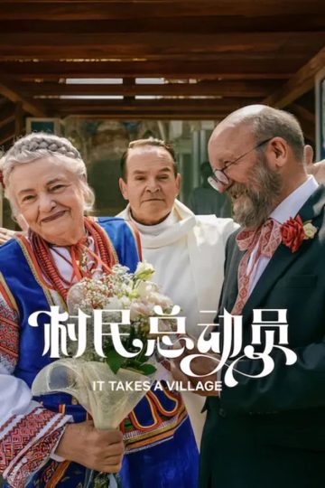 It Takes a Village ( 2026 )