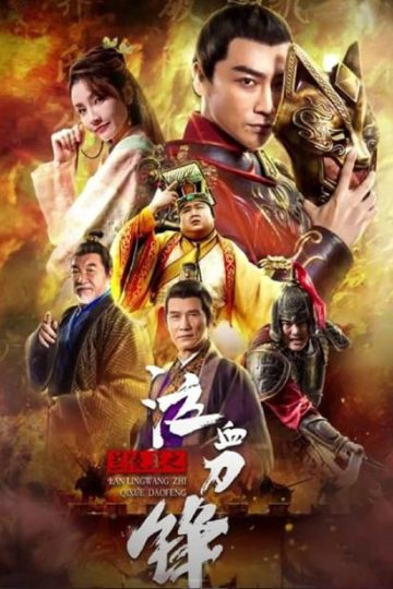 Prince of Lanling: Blood Weeping Blade ( 2022 )