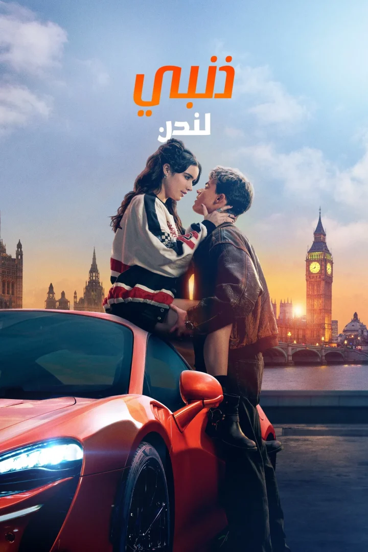 مشاهدة فيلم My Fault: London مدبلج 2025 اون لاين
