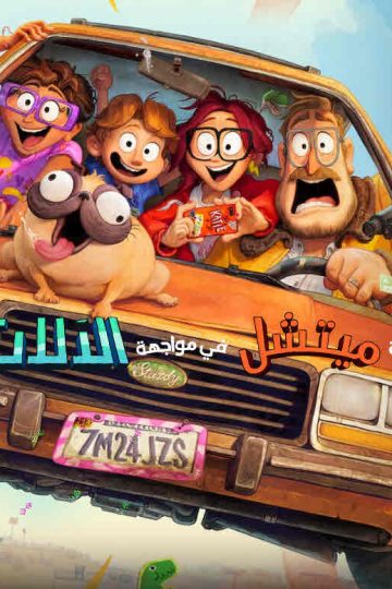 عائلة ميتشل في مواجهة الآلات ( 2021 )