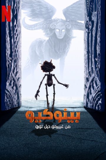 بينوكيو من غييرمو ديل تورو ( 2022 )