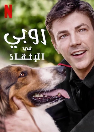 مشاهدة فيلم Rescued by Ruby مدبلج 2022 اون لاين