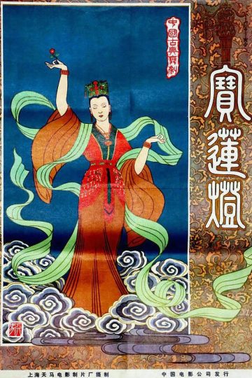 The Magic Lotus Lantern ( 2021 )