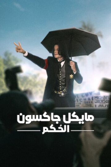 مايكل جاكسون: الحُكم الحلقة 1
