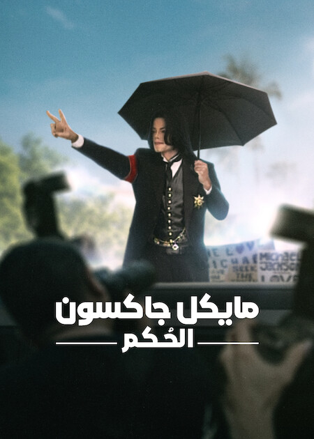 مشاهدة مسلسل مايكل جاكسون: الحُكم الحلقة 2