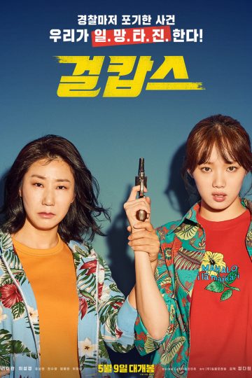 Miss & Mrs. Cops ( 2019 )
