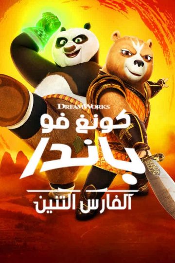 كونغ فو باندا: الفارس التنين الموسم الاول الحلقة 2