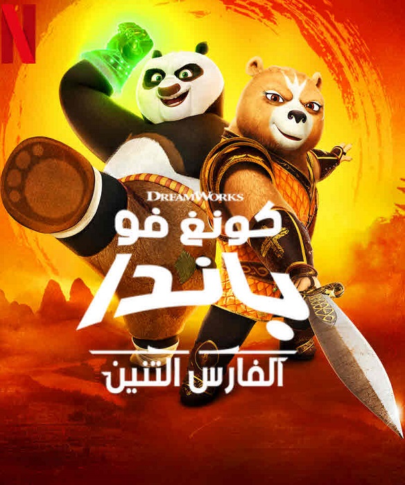 مشاهدة مسلسل كونغ فو باندا: الفارس التنين الموسم الاول الحلقة 2