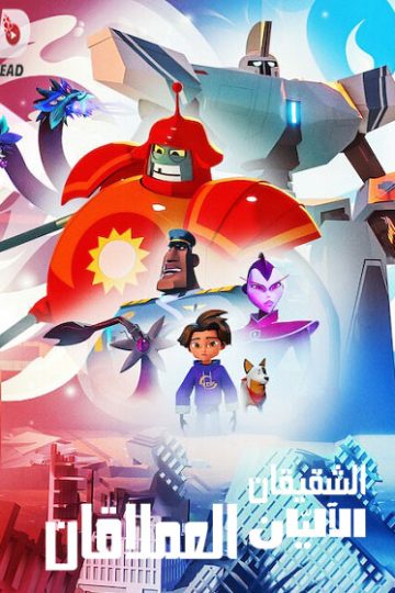 Super Giant Robot Brothers الموسم الاول الحلقة 6