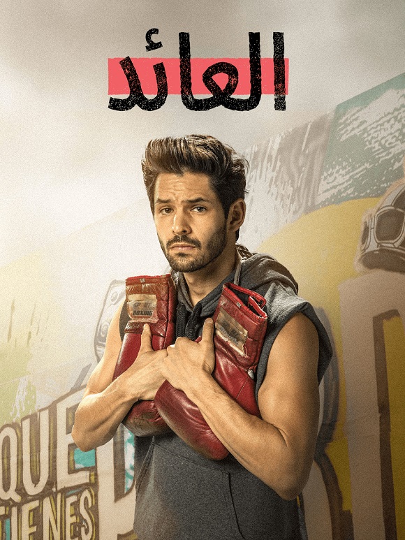 مشاهدة مسلسل El Repatriado الموسم الاول الحلقة 3