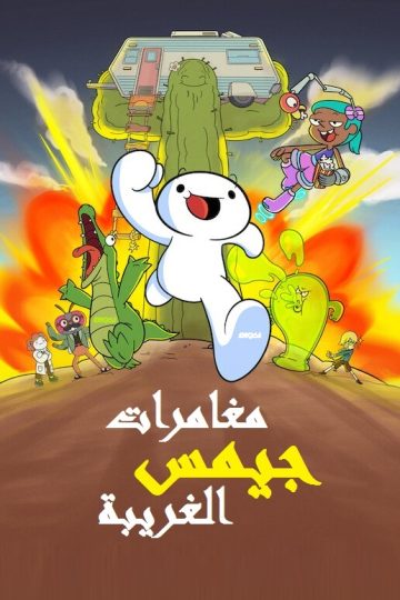 مغامرات جيمس الغريبة الموسم الاول الحلقة 4
