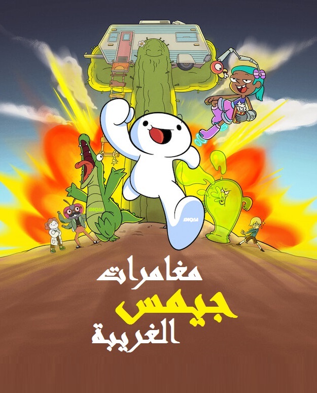 مشاهدة مسلسل مغامرات جيمس الغريبة الموسم الاول الحلقة 10