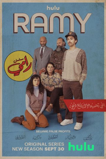 Ramy الموسم الثالث الحلقة 4
