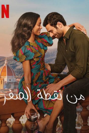 From Scratch الموسم الاول الحلقة 1