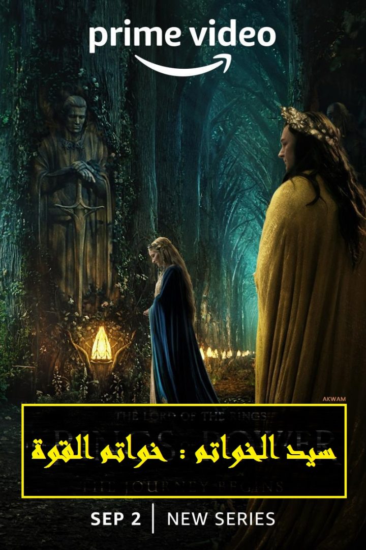 مشاهدة مسلسل سيد الخواتم : خواتم القوة الموسم الاول الحلقة 3