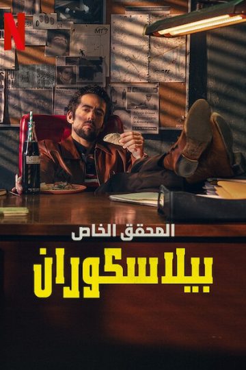 Belascoarán PI الموسم الاول الحلقة 1