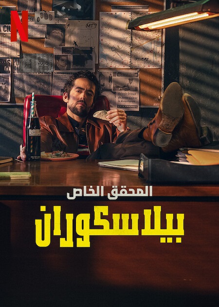 مشاهدة مسلسل Belascoarán PI الموسم الاول الحلقة 1