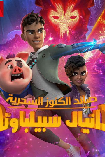 صائد الكنوز السحرية دانيال سبيلبد الموسم الاول الحلقة 3