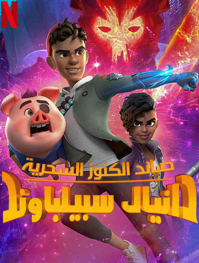 مشاهدة مسلسل صائد الكنوز السحرية دانيال سبيلباوند الموسم الاول الحلقة 5