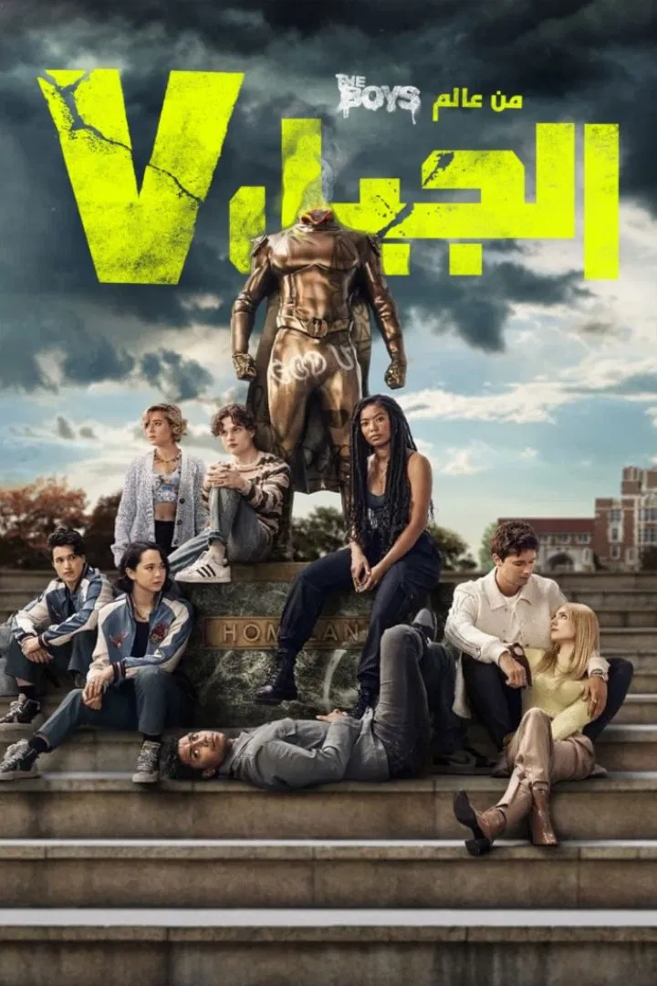 مسلسل Gen V