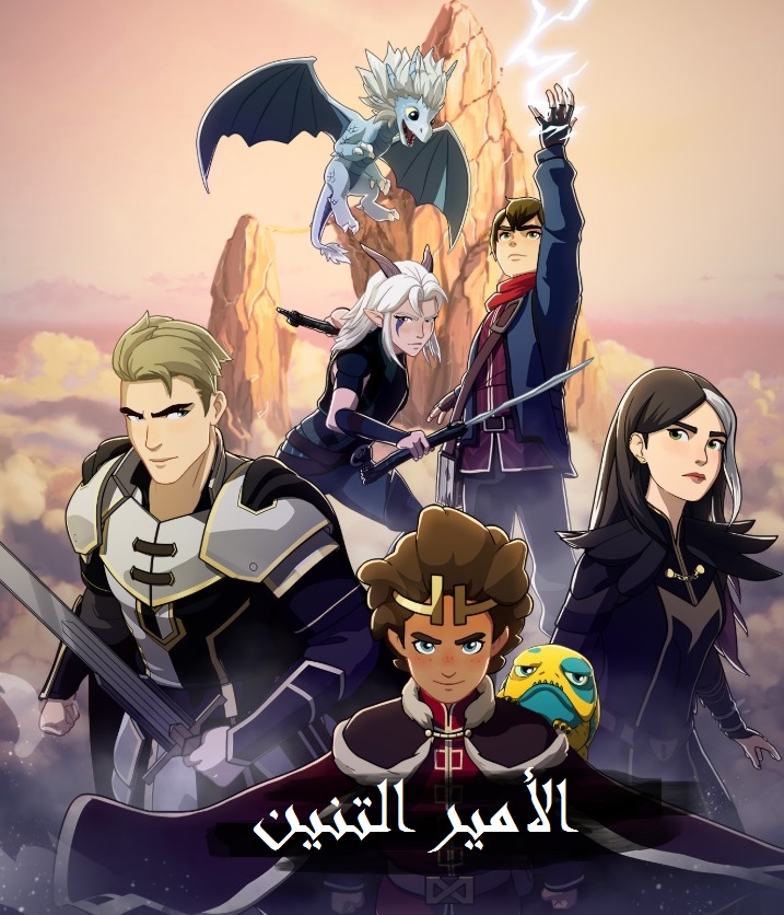 مشاهدة مسلسل الأمير التنين الموسم الرابع الحلقة 2