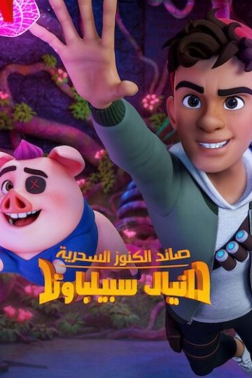 صائد الكنوز السحرية دانيال سبيلبد الموسم الثاني الحلقة 5