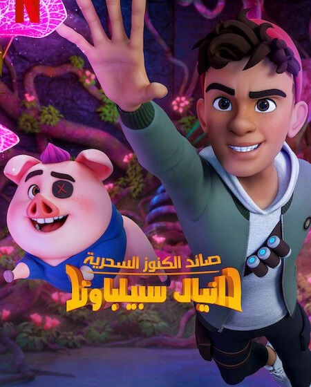 مشاهدة مسلسل صائد الكنوز السحرية دانيال سبيلباوند الموسم الثاني الحلقة 5