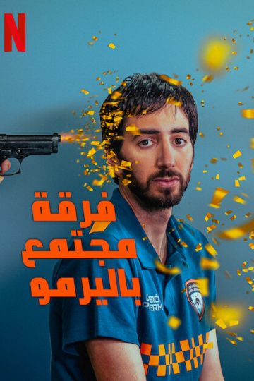 Community Squad الموسم الاول الحلقة 1